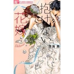 抱けない花嫁(フラワーコミックス α) [コミック]
