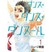 ダンス・ダンス・ダンスール<１>(ビッグ コミックス) [コミック]