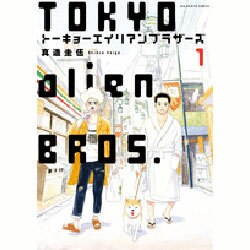 トーキョーエイリアンブラザーズ<１>(ビッグ コミックス) [コミック]