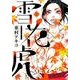 雪花の虎<２>(ビッグ コミックス) [コミック]