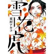 雪花の虎<２>(ビッグ コミックス) [コミック]