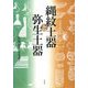 縄紋土器と弥生土器 [単行本]