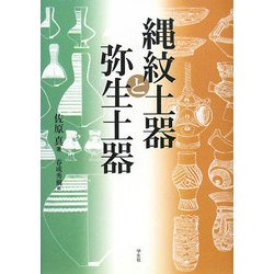 縄紋土器と弥生土器 [単行本]