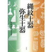縄紋土器と弥生土器 [単行本]