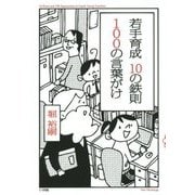 若手育成10の鉄則 100の言葉がけ [単行本]