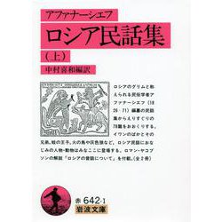 ロシア民話集〈上〉(岩波文庫) [文庫]