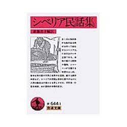 シベリア民話集(岩波文庫) [文庫]