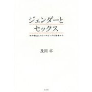 ジェンダーとセックス―精神療法とカウンセリングの現場から [単行本]