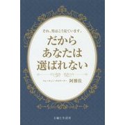 それ、男はこう見ています。だからあなたは選ばれない [単行本]