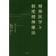 精神医学と制度精神療法 [単行本]
