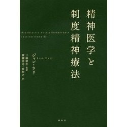 精神医学と制度精神療法 [単行本]
