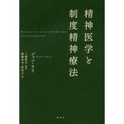 精神医学と制度精神療法 [単行本]