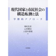 現代国家と市民社会の構造転換と法―学際的アプローチ [単行本]