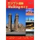 エジプト遺跡Walkingガイド〈Vol.5〉 [全集叢書]