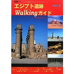 エジプト遺跡Walkingガイド〈Vol.5〉 [全集叢書]