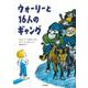 ウォーリーと16人のギャング(こころのほんばこ) [全集叢書]