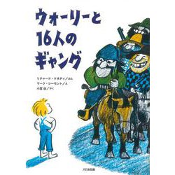 ウォーリーと16人のギャング(こころのほんばこ) [全集叢書]