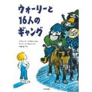 ウォーリーと16人のギャング(こころのほんばこ) [全集叢書]
