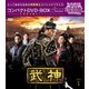 武神<ノーカット完全版> コンパクトDVD-BOX1 [DVD]