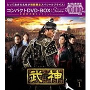武神<ノーカット完全版> コンパクトDVD-BOX1