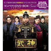 武神<ノーカット完全版> コンパクトDVD-BOX2