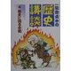 一龍斎貞水の歴史講談〈4〉歴史に残る合戦 [全集叢書]