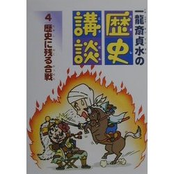 一龍斎貞水の歴史講談〈4〉歴史に残る合戦 [全集叢書]