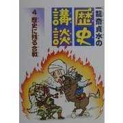 一龍斎貞水の歴史講談〈4〉歴史に残る合戦 [全集叢書]