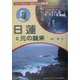 日蓮と元の襲来(あるいて知ろう!歴史にんげん物語〈4〉) [全集叢書]