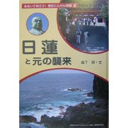 日蓮と元の襲来(あるいて知ろう!歴史にんげん物語〈4〉) [全集叢書]