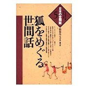 狐をめぐる世間話(シリーズ・日本の世間話〈5〉) [全集叢書]