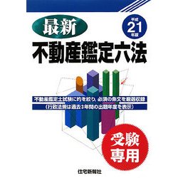 【中古】 最新不動産鑑定六法 受験専用 平成２１年版/住宅新報出版/住宅新報社 ヨドバシ.com - 最新不動産鑑定六法〈平成21年度〉 [単行本