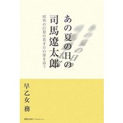 あの夏の日の司馬遼太郎―昭和の巨星の若き日の姿を追う [単行本]