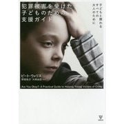 犯罪被害を受けた子どものための支援ガイド―子どもと関わるすべての大人のために [単行本]