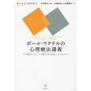ポール・ワクテルの心理療法講義―心理療法において実際は何が起こっているのか? [単行本]