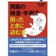胃腸の検査・手術で困ったときに読む本 [単行本]