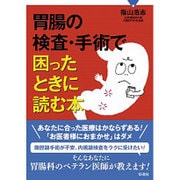 胃腸の検査・手術で困ったときに読む本 [単行本]