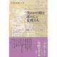 『失われた時を求めて』と女性たち―サロン・芸術・セクシュアリティ [単行本]