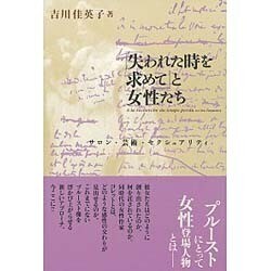 『失われた時を求めて』と女性たち―サロン・芸術・セクシュアリティ [単行本]