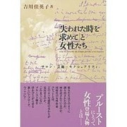 『失われた時を求めて』と女性たち―サロン・芸術・セクシュアリティ [単行本]