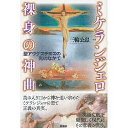 ミケランジェロ裸身の神曲―聖アウグスチヌスの光のなかで [単行本]