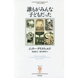 誰もがみんな子どもだった(フィギュール彩〈47〉) [全集叢書]