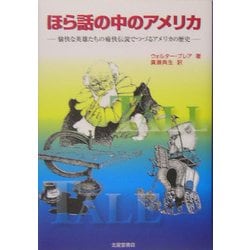 ほら話の中のアメリカ―愉快な英雄たちの痛快伝説でつづるアメリカの歴史 [単行本]