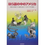 ほら話の中のアメリカ―愉快な英雄たちの痛快伝説でつづるアメリカの歴史 [単行本]