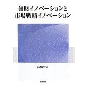 知財イノベーションと市場戦略イノベーション [単行本]