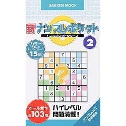 ヨドバシ.com - 新ナンプレポケット 2（Gakken Mook パズルポケットシリーズ） [ムックその他] 通販【全品無料配達】