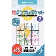 ヨドバシ.com - 新ナンプレポケット 2（Gakken Mook パズルポケット ...