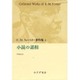 小説の諸相(E.M.フォースター著作集〈8〉) [単行本]