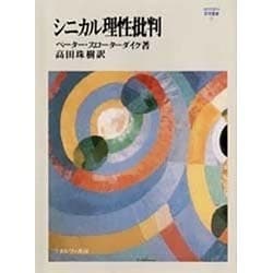 ヨドバシ.com - シニカル理性批判(MINERVA哲学叢書) [全集叢書] 通販 ...