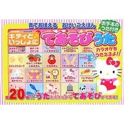 キティといっしょにてあそびうた(音でおぼえるおけいこえほん) [絵本]